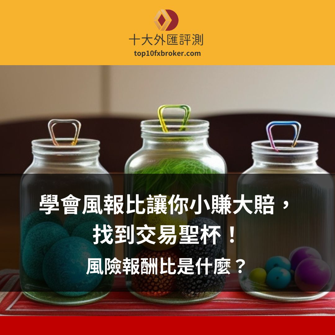 風(fēng)險報酬比