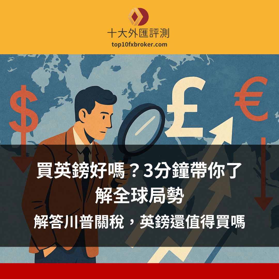買英鎊好嗎